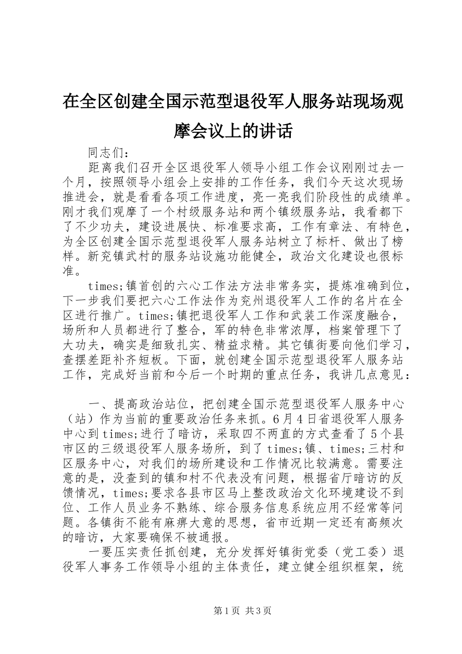 在全区创建全国示范型退役军人服务站现场观摩会议上的讲话发言_第1页