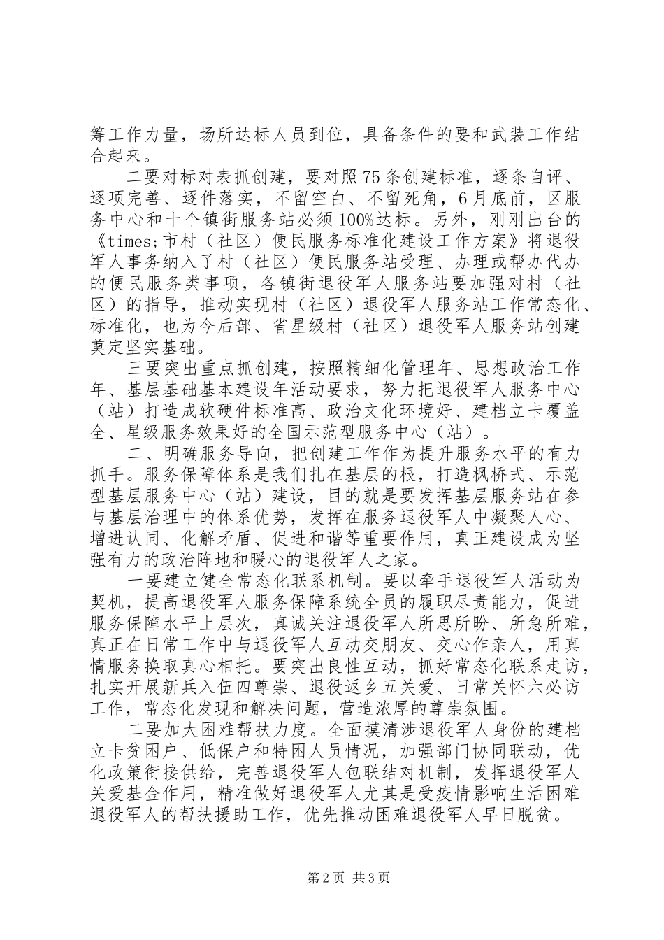 在全区创建全国示范型退役军人服务站现场观摩会议上的讲话发言_第2页