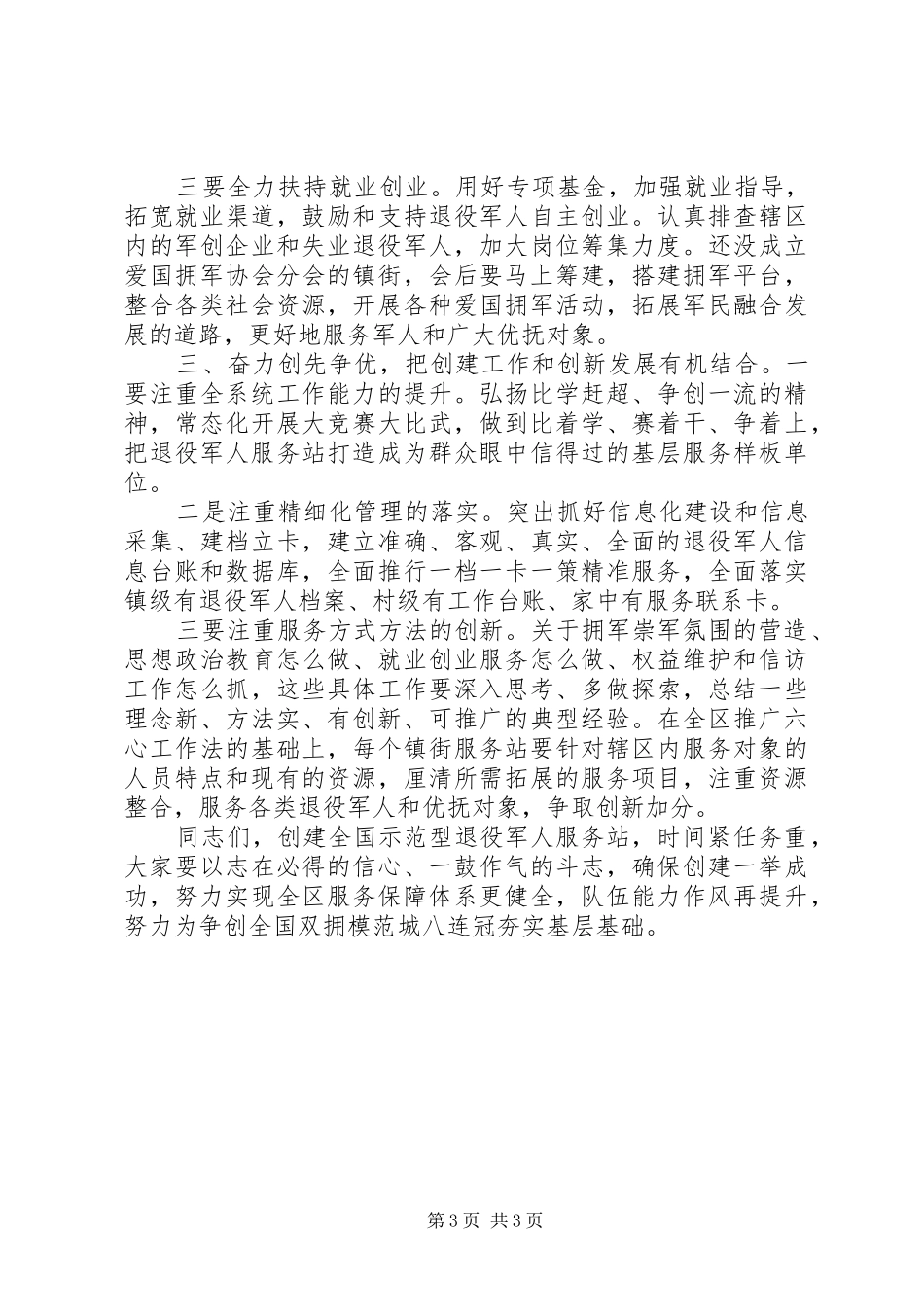 在全区创建全国示范型退役军人服务站现场观摩会议上的讲话发言_第3页