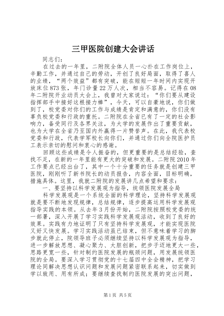 三甲医院创建大会讲话发言_第1页