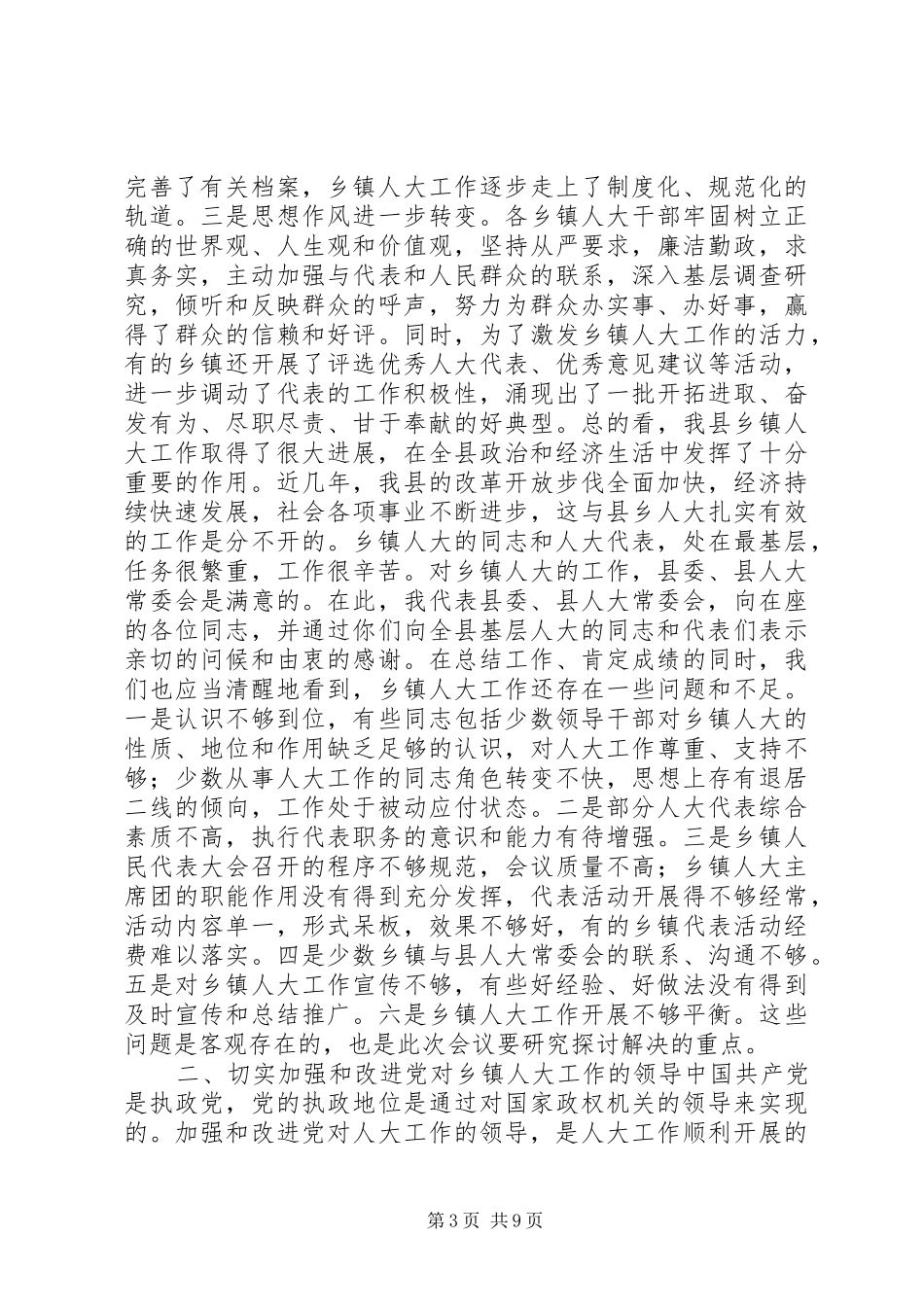 在全县乡镇人大工作座谈会上的讲话发言_第3页