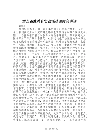 群众路线教育实践活动调度会讲话发言