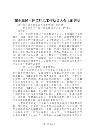 在全站民主评议行风工作动员大会上的讲话发言