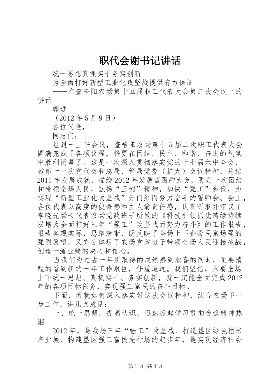 职代会谢书记讲话发言_第1页