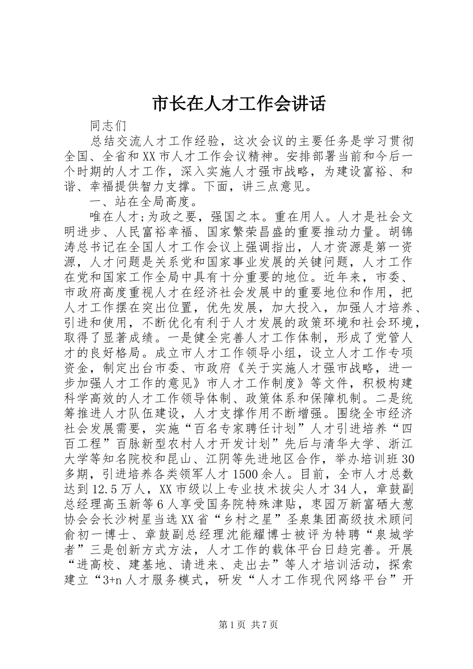 市长在人才工作会讲话发言_第1页