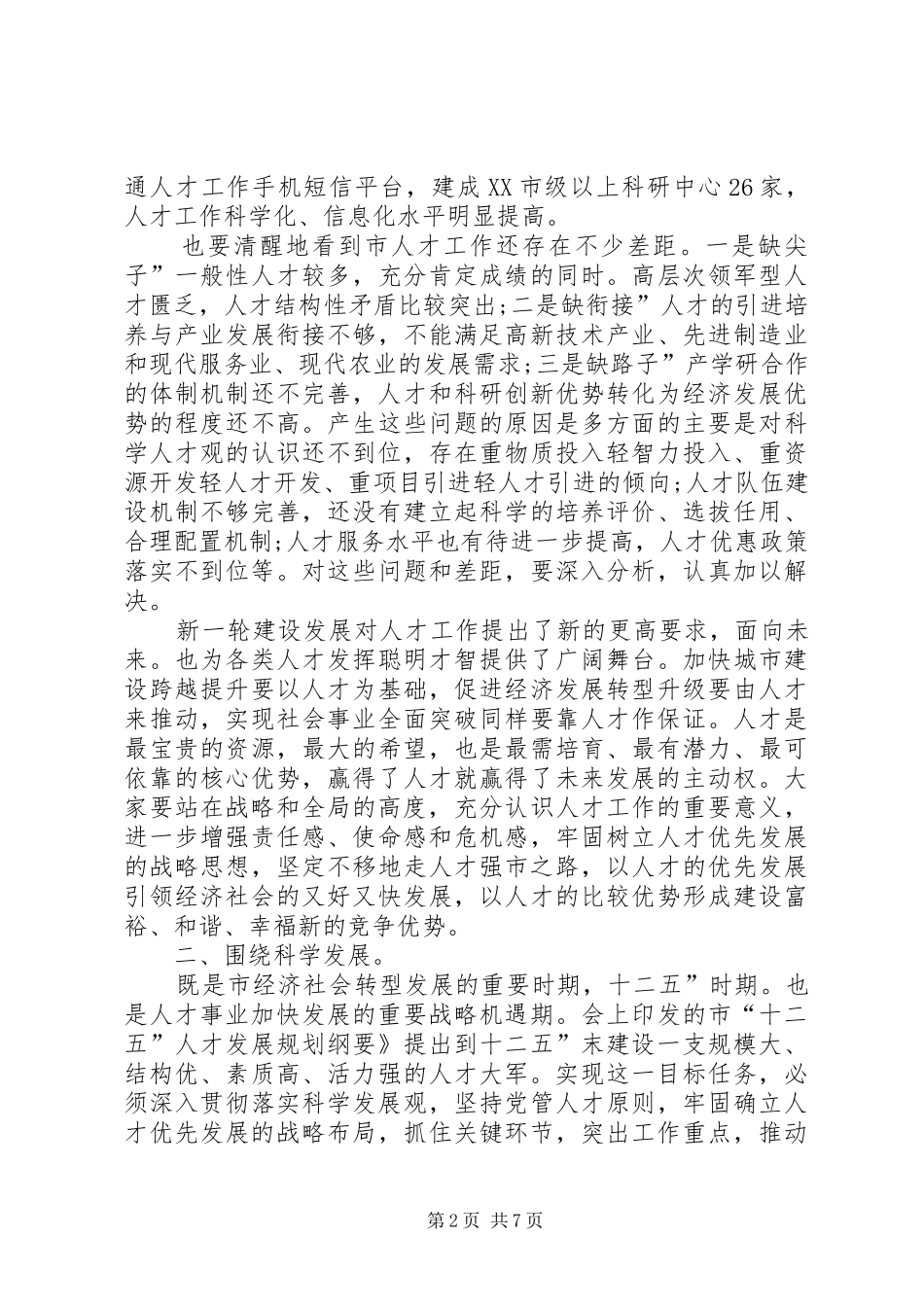 市长在人才工作会讲话发言_第2页