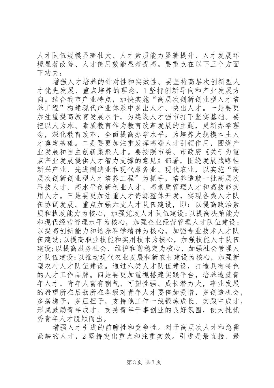 市长在人才工作会讲话发言_第3页