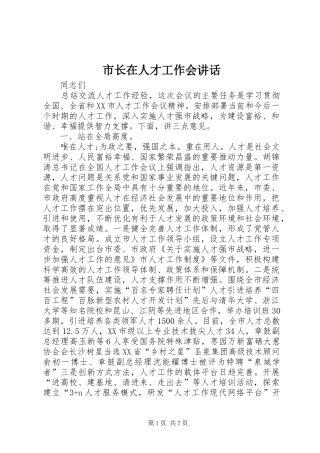 市长在人才工作会讲话发言