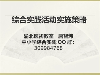 渝北区综合实践教研活动PPT