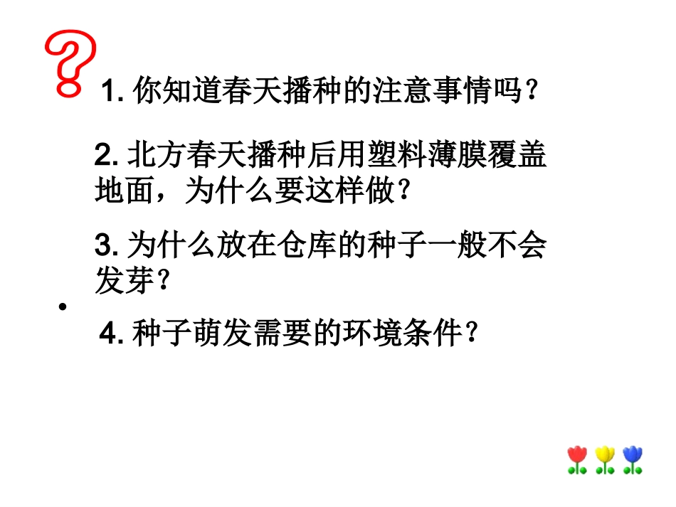 四下二5种子的萌发(1)_第3页
