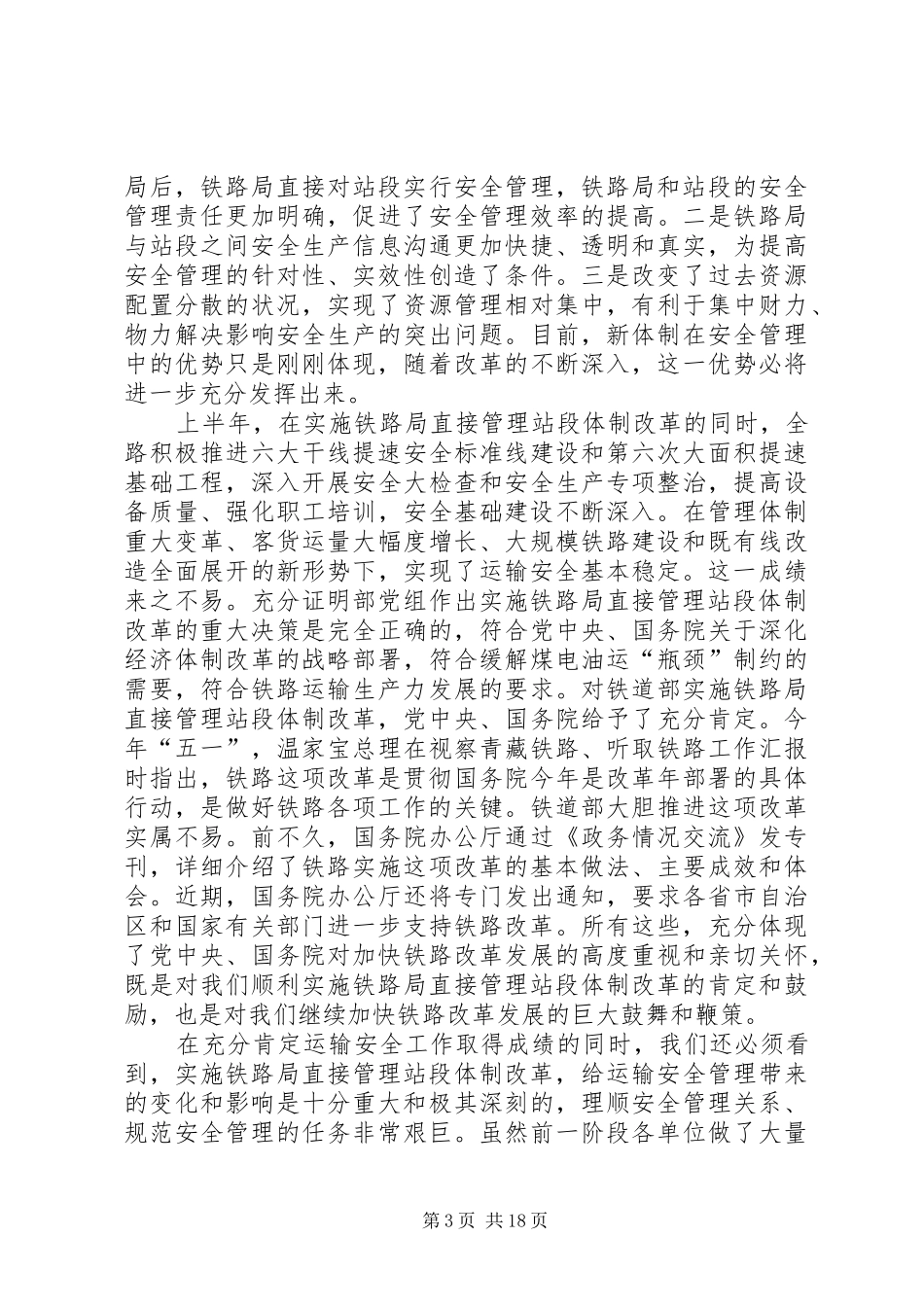 铁路运输安全工作讲话发言_第3页