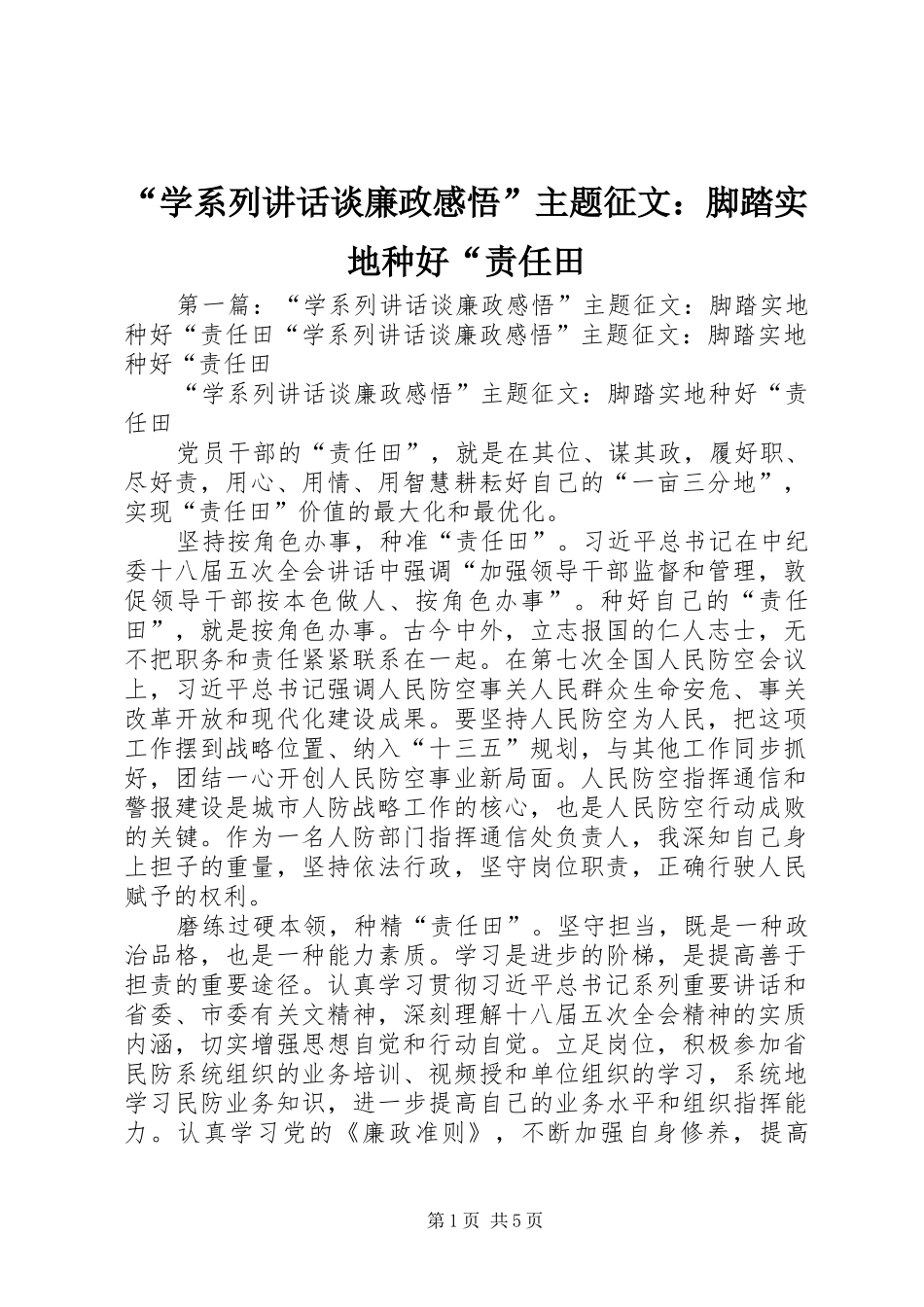 “学系列讲话发言谈廉政感悟”主题征文：脚踏实地种好“责任田_第1页