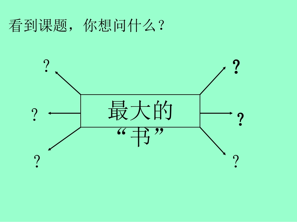 《最大的书》课件 (2)_第2页