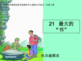 《最大的书》课件 (2)