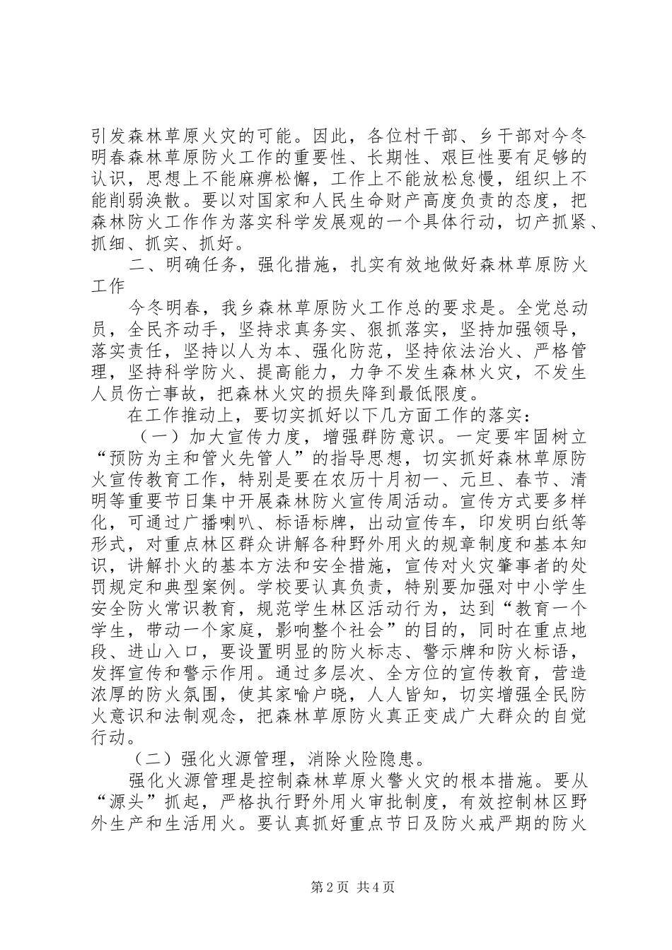 乡镇党委书记在森林草原防火动员会上的讲话发言_第2页