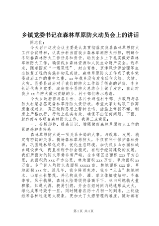 乡镇党委书记在森林草原防火动员会上的讲话发言