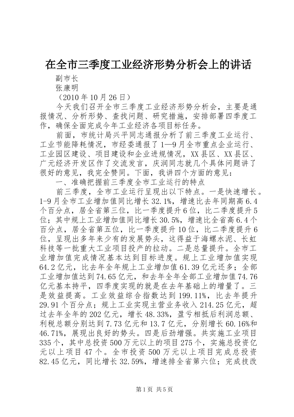在全市三季度工业经济形势分析会上的讲话发言_第1页