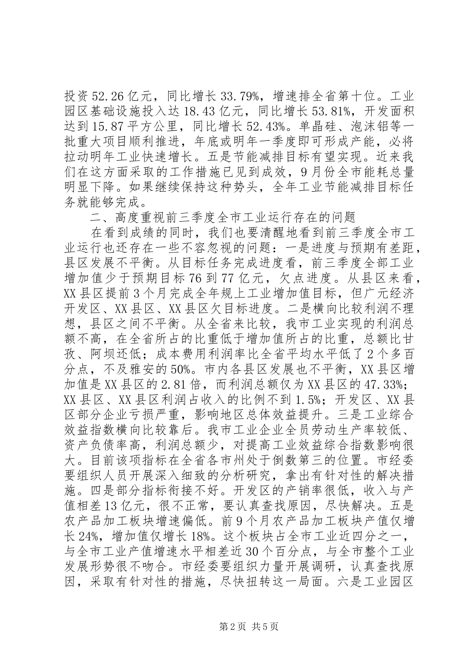 在全市三季度工业经济形势分析会上的讲话发言_第2页