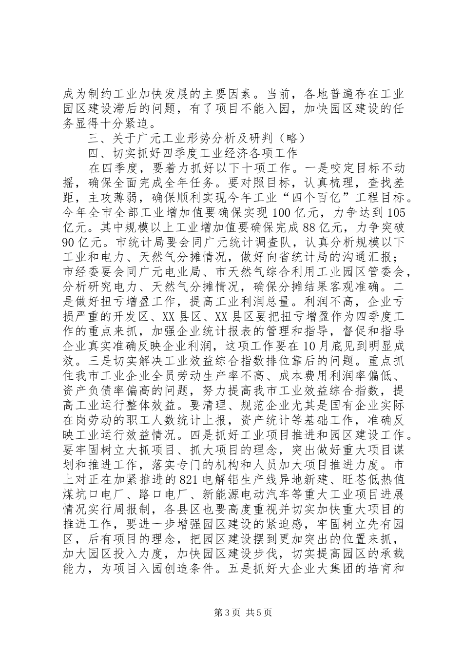 在全市三季度工业经济形势分析会上的讲话发言_第3页
