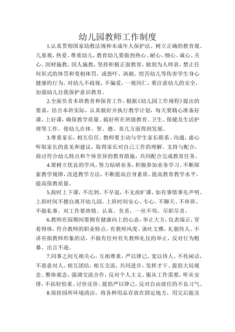 幼儿园教师工作制度_第1页