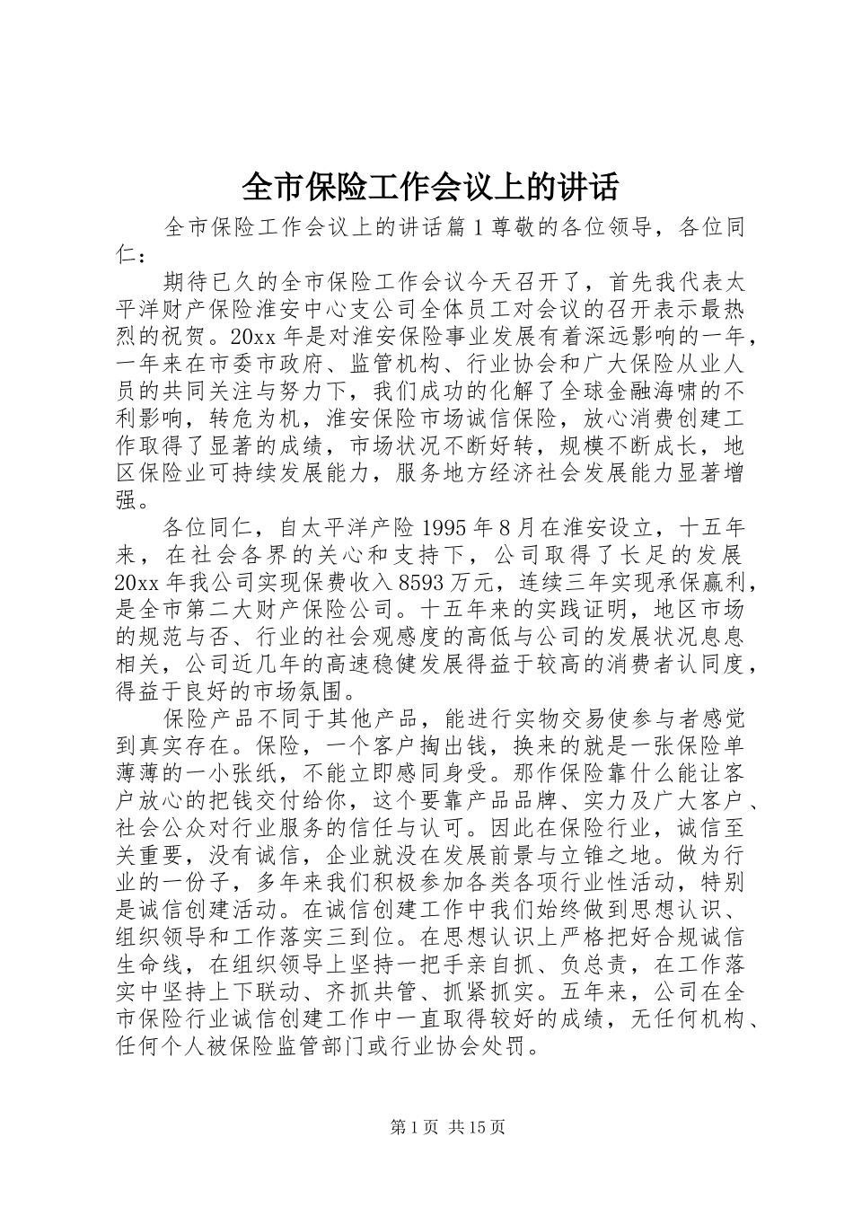 全市保险工作会议上的讲话发言_第1页