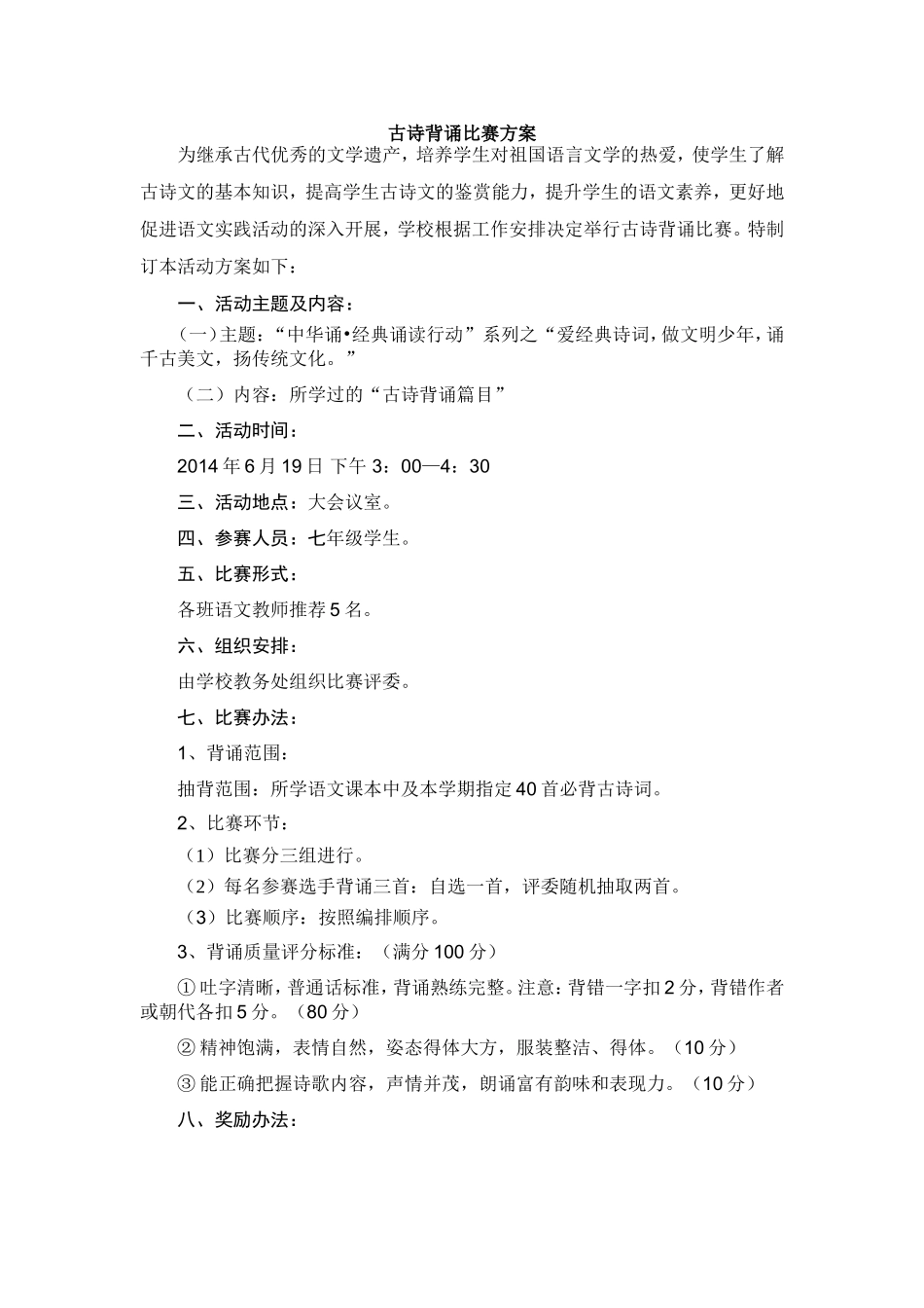 古诗背诵比赛方案_第1页