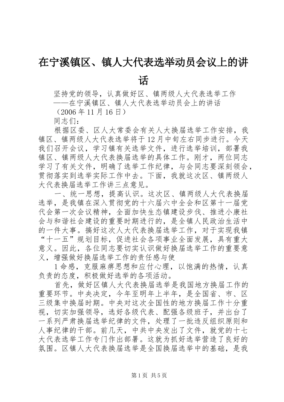 在宁溪镇区、镇人大代表选举动员会议上的讲话发言_第1页