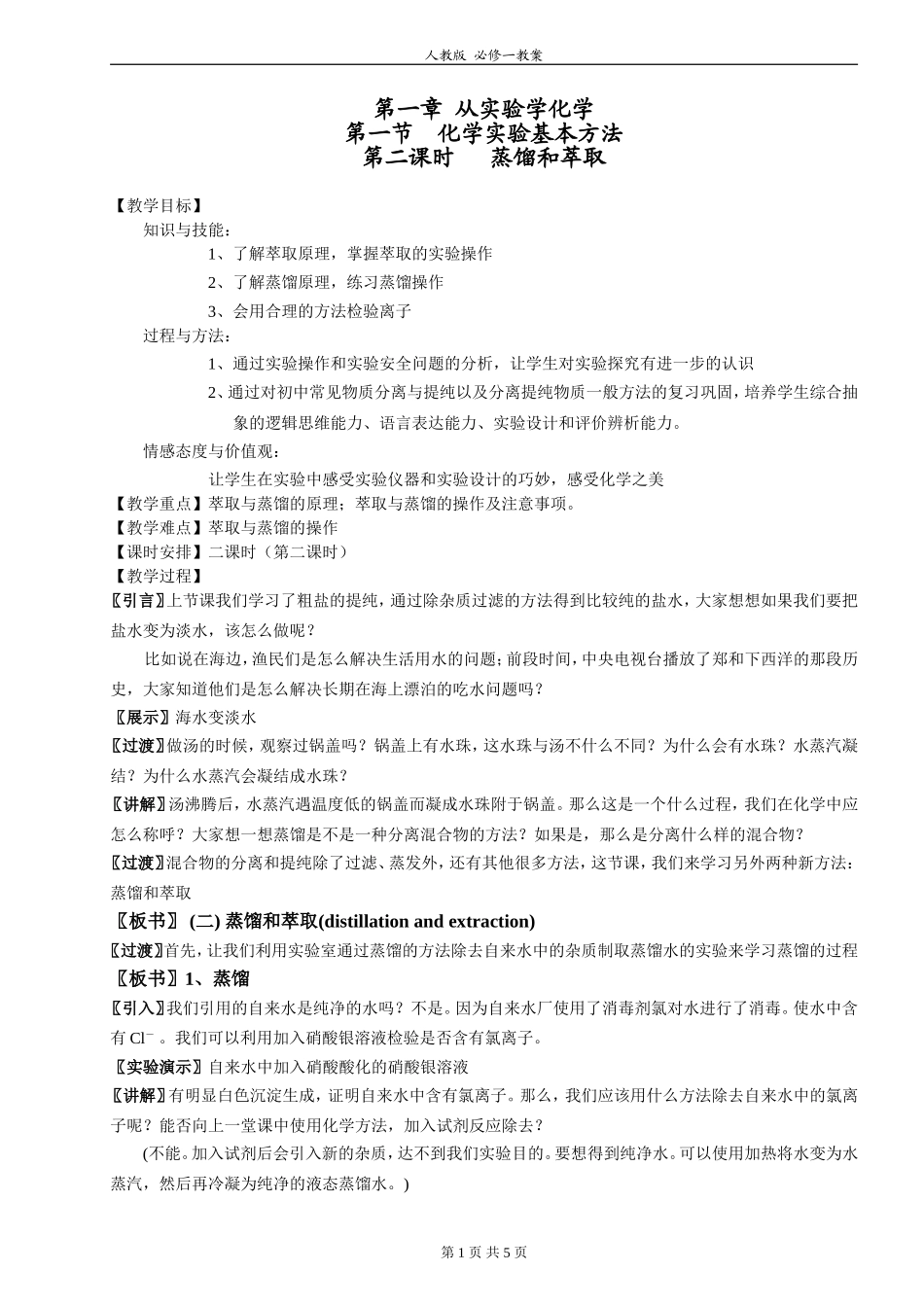 教案：1-1-2蒸馏和萃取_第1页
