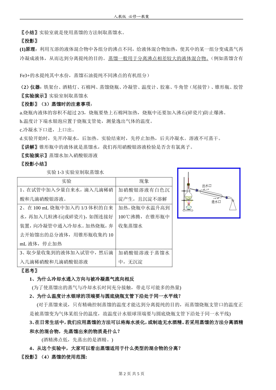 教案：1-1-2蒸馏和萃取_第2页