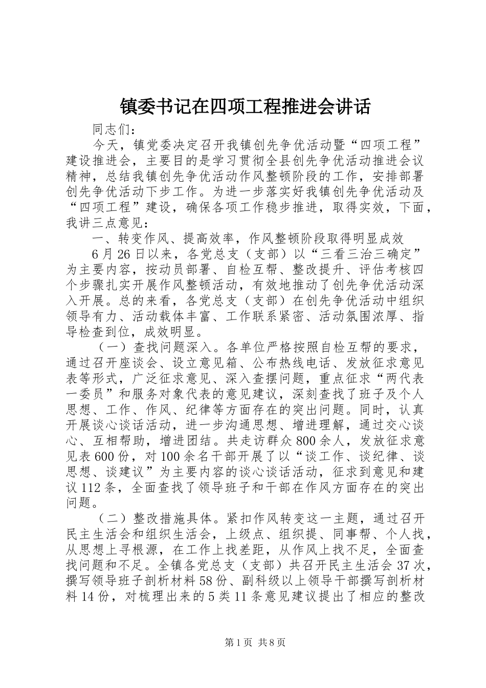 镇委书记在四项工程推进会讲话发言_第1页