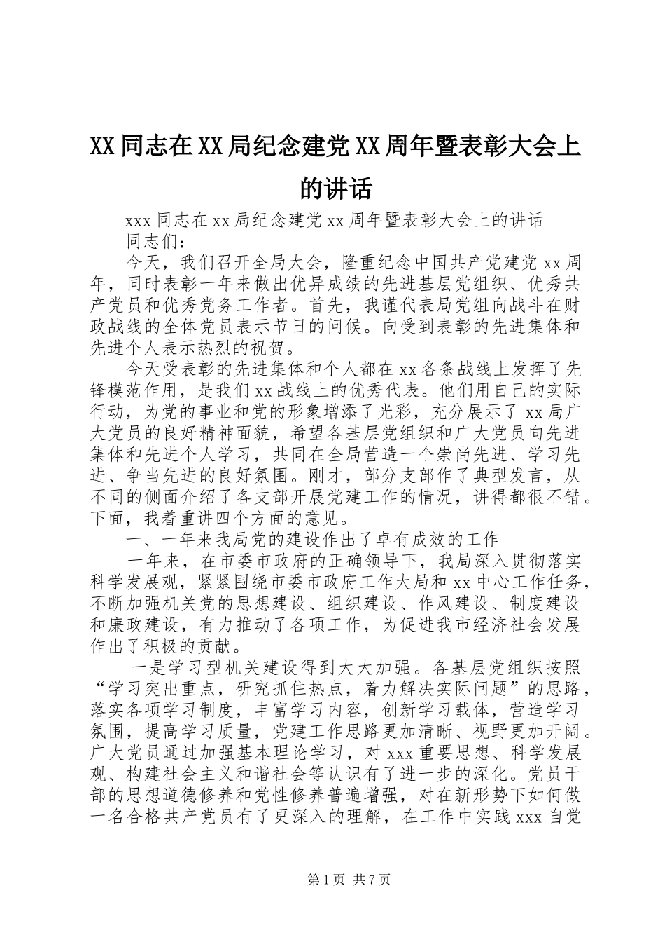 XX同志在XX局纪念建党XX周年暨表彰大会上的讲话发言_第1页