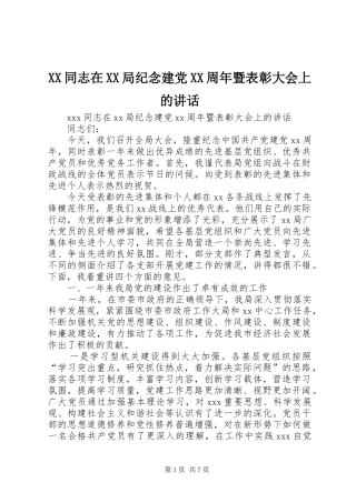 XX同志在XX局纪念建党XX周年暨表彰大会上的讲话发言