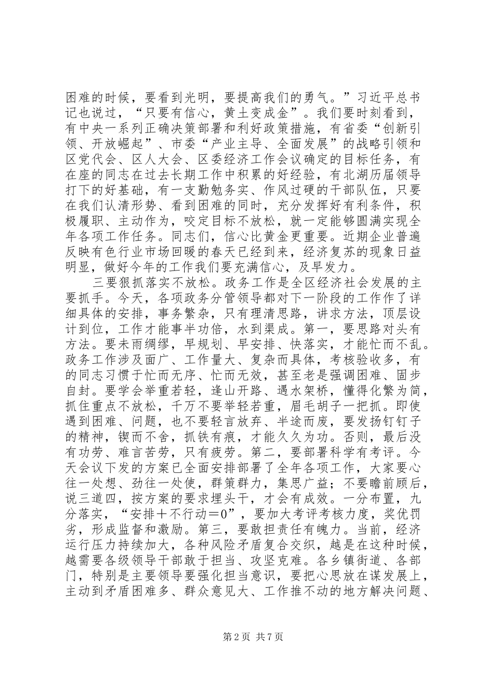 XX县区委书记蒋利民在XX年全区政务工作会议上的讲话发言_第2页