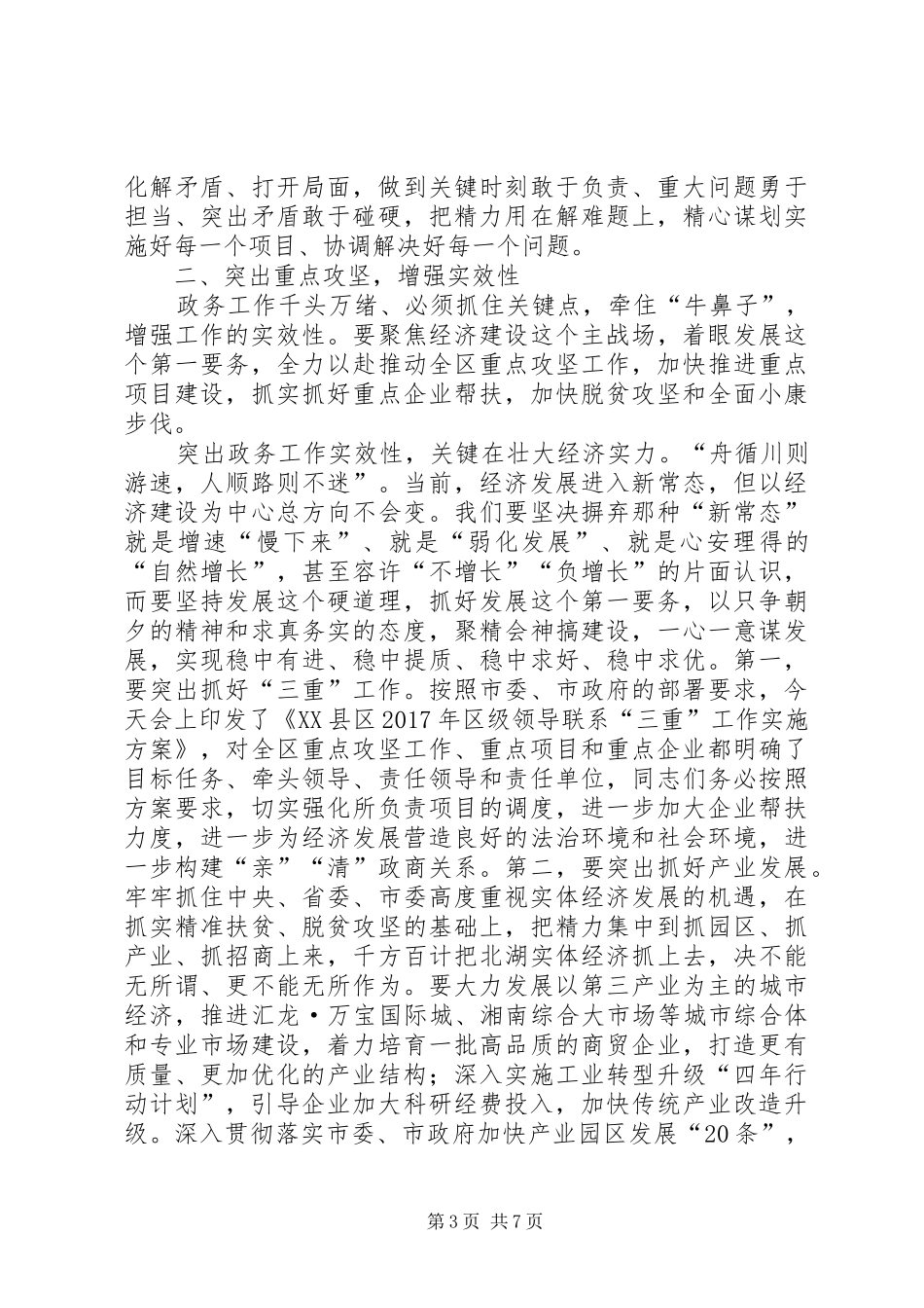 XX县区委书记蒋利民在XX年全区政务工作会议上的讲话发言_第3页