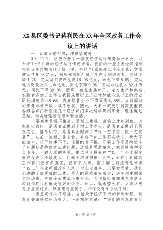 XX县区委书记蒋利民在XX年全区政务工作会议上的讲话发言