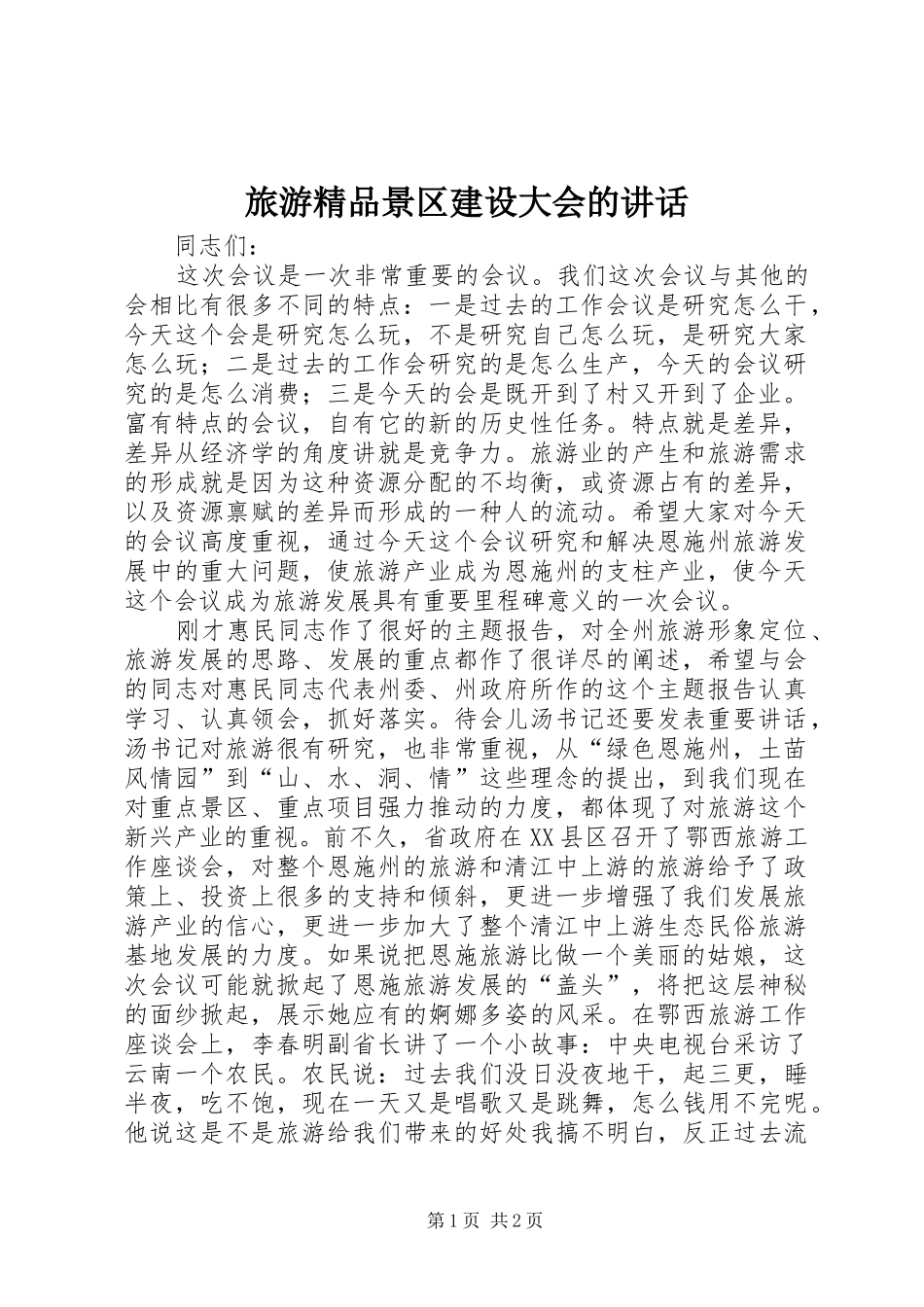 旅游精品景区建设大会的讲话发言_第1页