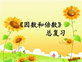 因数和倍数复习课件