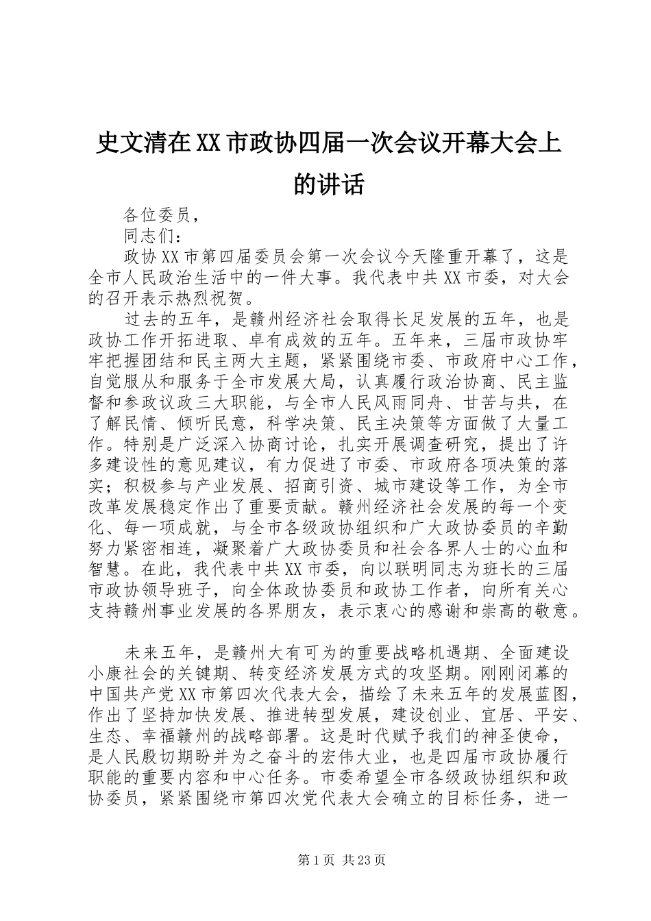 史文清在XX市政协四届一次会议开幕大会上的讲话发言_第1页