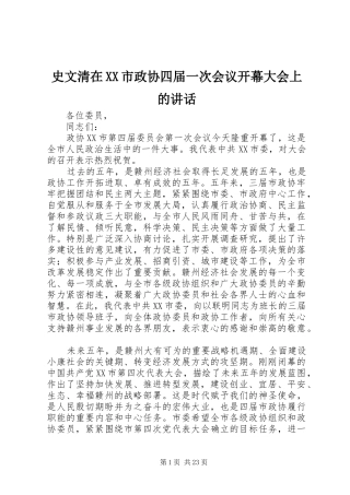 史文清在XX市政协四届一次会议开幕大会上的讲话发言
