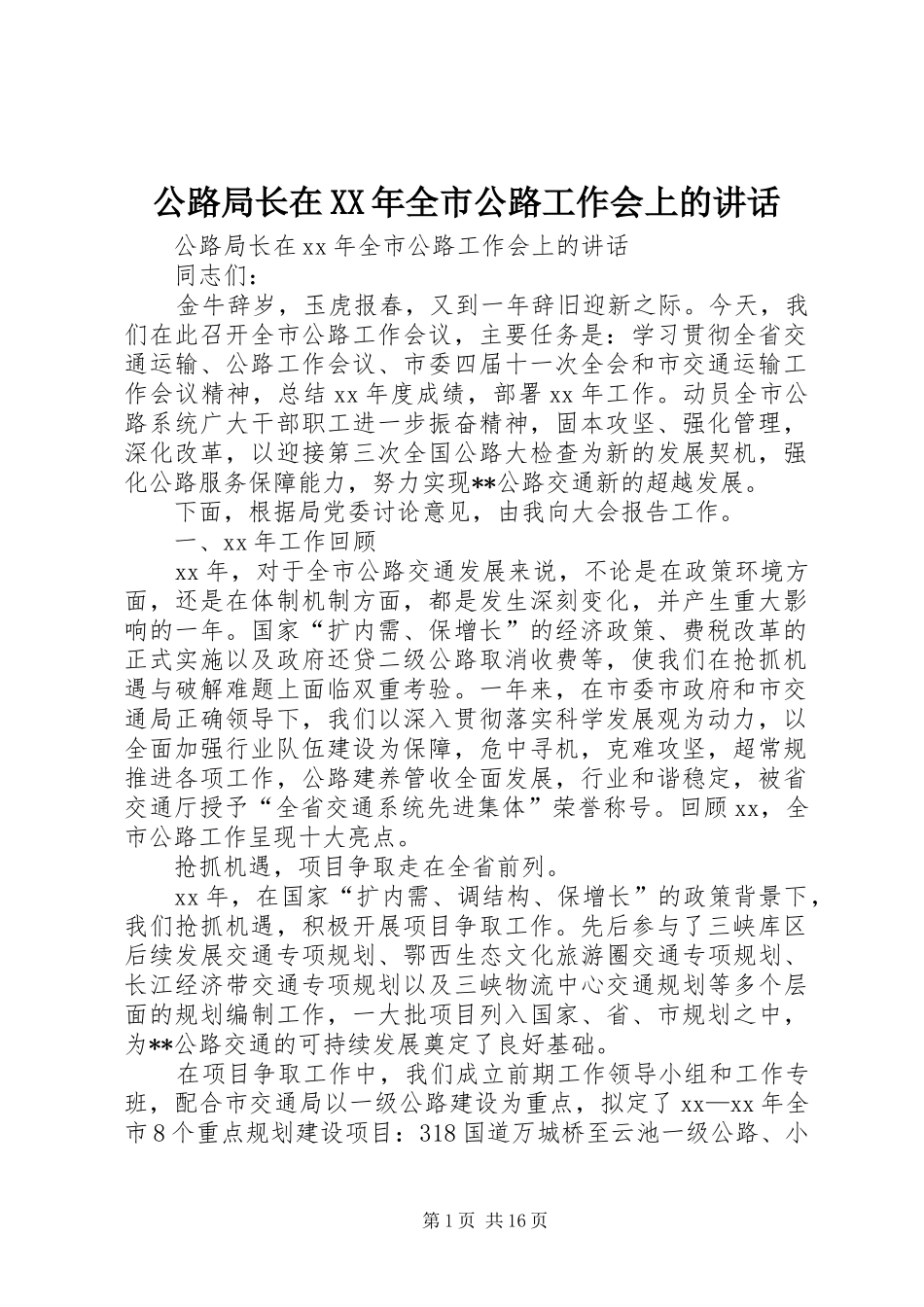 公路局长在XX年全市公路工作会上的讲话发言_第1页