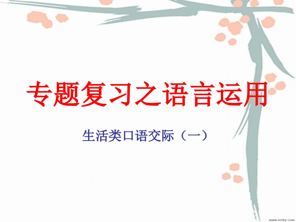 语言运用之口语交际复习_第1页