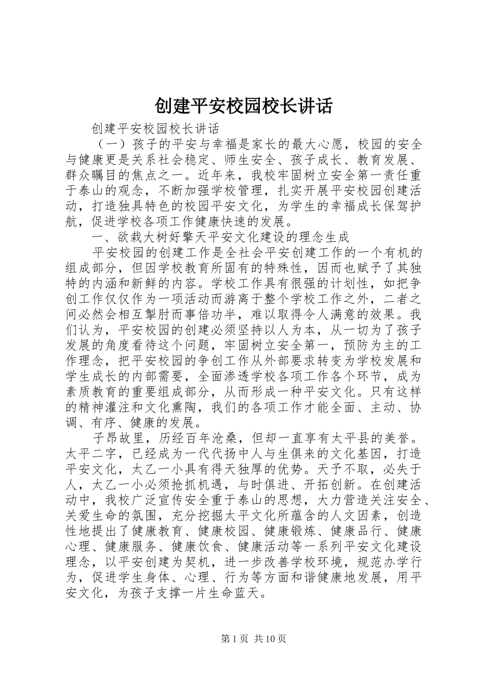 创建平安校园校长讲话发言_第1页