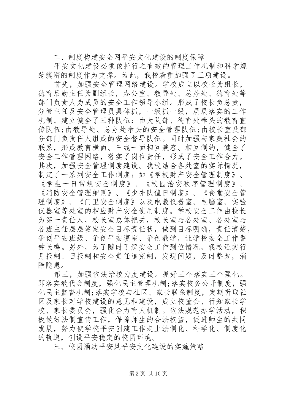 创建平安校园校长讲话发言_第2页