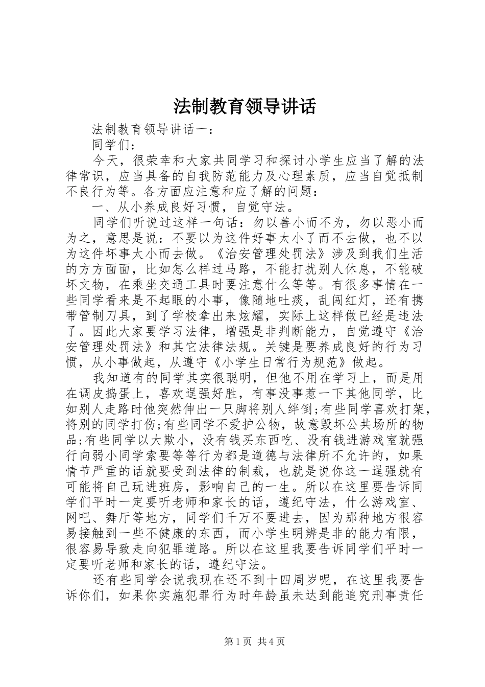 法制教育领导讲话发言_第1页