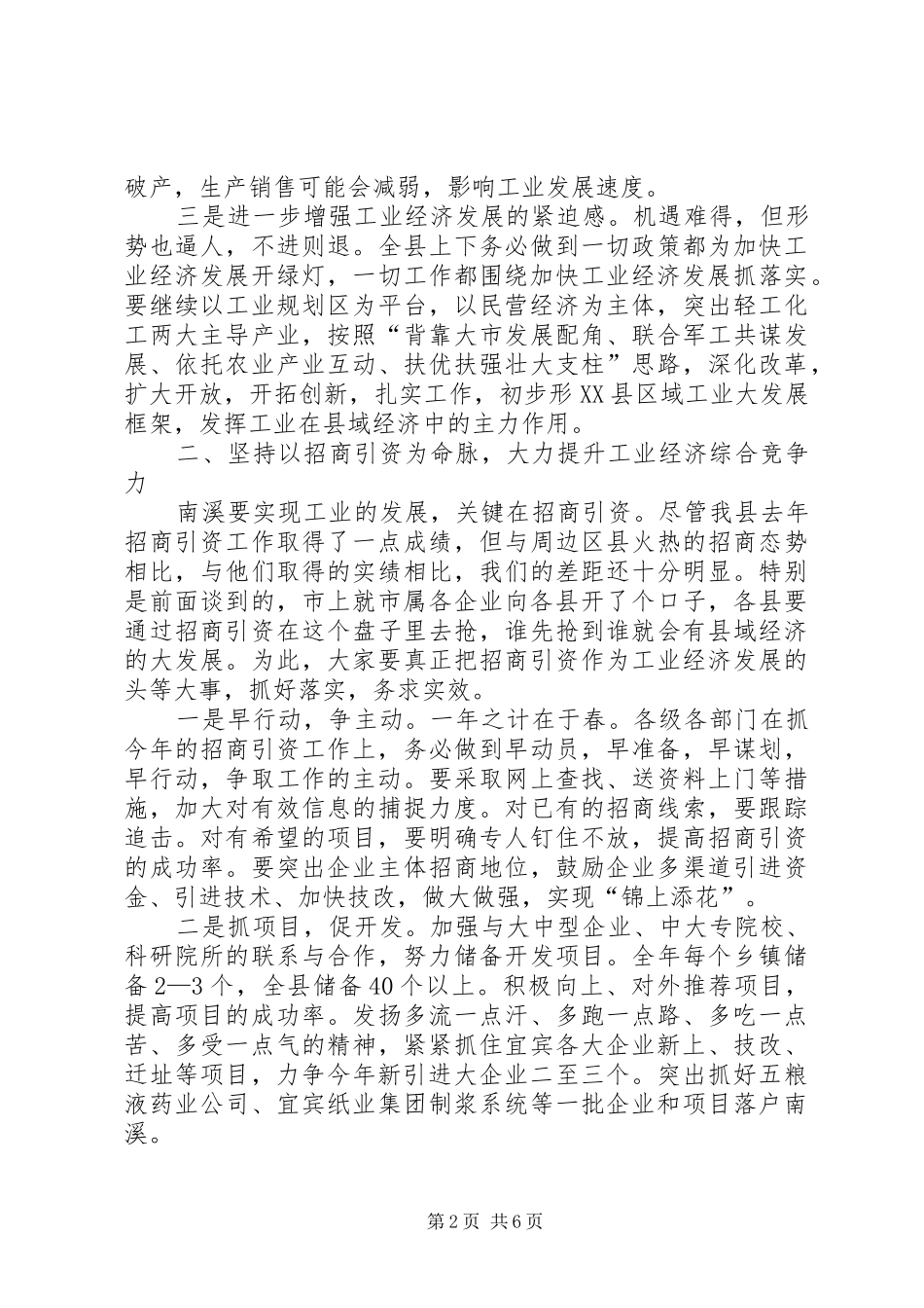 在全县工业暨民营经济工作会上的讲话发言(1)_第2页