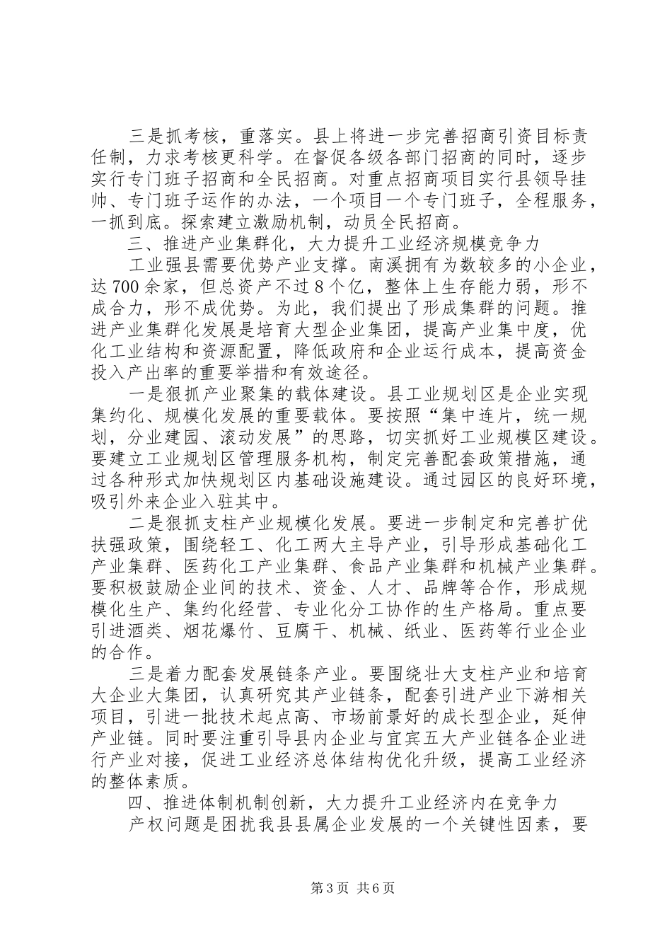 在全县工业暨民营经济工作会上的讲话发言(1)_第3页
