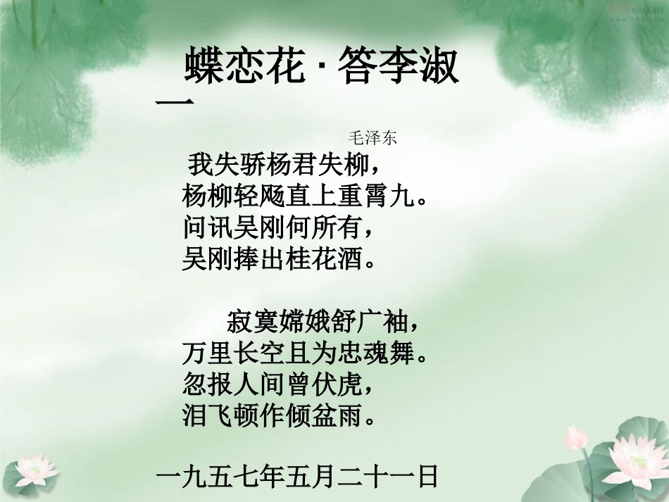 《蝶恋花·答李淑一》_第2页