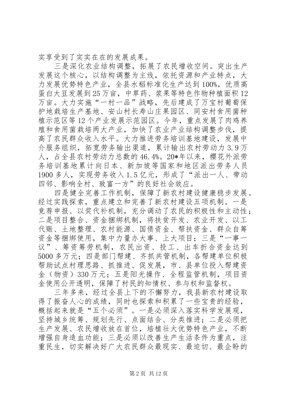 县委书记在全县新农村建设创建会讲话发言_第2页