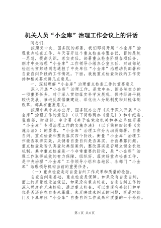 机关人员“小金库”治理工作会议上的讲话发言