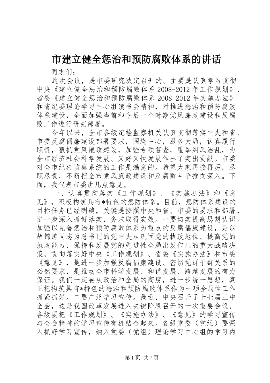 市建立健全惩治和预防腐败体系的讲话发言_第1页